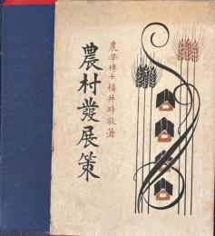 農村発展策