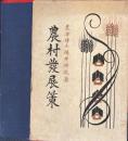 農村発展策