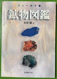 フィールド版　鉱物図鑑