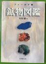 フィールド版　鉱物図鑑