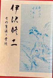 伊沢修二 : その生涯と業績