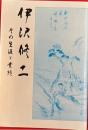 伊沢修二 : その生涯と業績