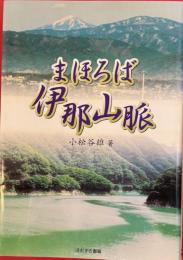まほろば伊那山脈