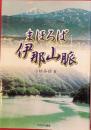 まほろば伊那山脈