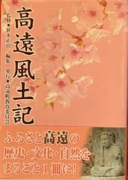 高遠風土記