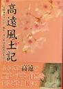 高遠風土記