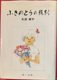 ふきのとうの餞別