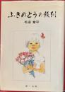 ふきのとうの餞別