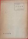 フィヒテ　西哲叢書16