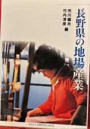 長野県の地場産業