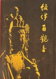 飯伊百観音　昭和54年開帳記念