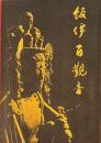 飯伊百観音　昭和54年開帳記念