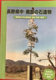 長野県中・南部の石造物
