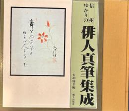信州ゆかりの俳人真筆集成