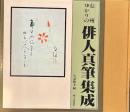 信州ゆかりの俳人真筆集成