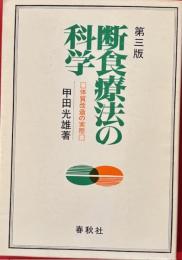 断食療法の科学　体質改造の実際