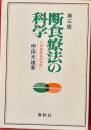 断食療法の科学　体質改造の実際