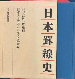 日本罫線史