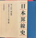 日本罫線史