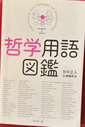 哲学用語図鑑
