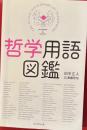 哲学用語図鑑
