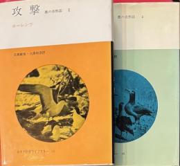 攻撃　悪の自然誌 1・2　全2