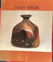 小山冨士夫陶芸展