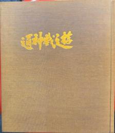 図録 創業100周年記念 神通静玩堂 古九谷