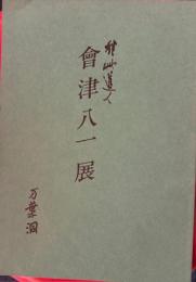 秋艸道人　会津八一展
