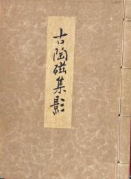 古陶磁集影