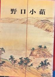 明治の才媛　南画　野口小蘋展　