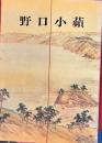明治の才媛　南画　野口小蘋展　