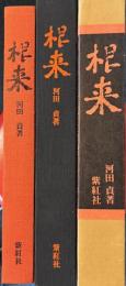 根来