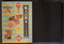 凧大百科 : 日本の凧・世界の凧