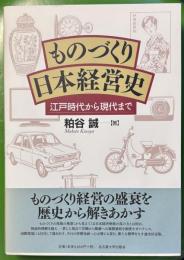 ものづくり日本経営史 : 江戸時代から現代まで