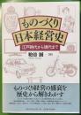 ものづくり日本経営史 : 江戸時代から現代まで