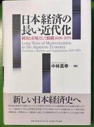 日本経済の長い近代化　統治と市場、そして組織1600-1970
