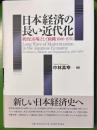 日本経済の長い近代化　統治と市場、そして組織1600-1970