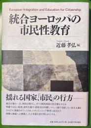 統合ヨーロッパの市民性教育