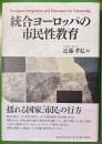 統合ヨーロッパの市民性教育