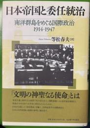 日本帝国と委任統治―南洋群島をめぐる国際政治 1914-1947―