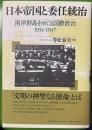 日本帝国と委任統治―南洋群島をめぐる国際政治 1914-1947―