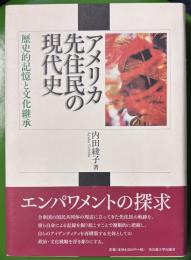 アメリカ先住民の現代史 : 歴史的記憶と文化継承