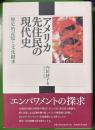 アメリカ先住民の現代史 : 歴史的記憶と文化継承