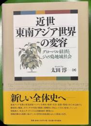 近世東南アジア世界の変容―グローバル経済とジャワ島地域社会―