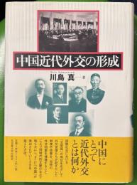 中国近代外交の形成