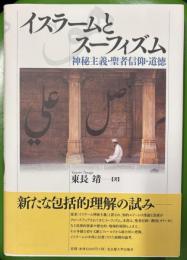 イスラームとスーフィズム : 神秘主義・聖者信仰・道徳