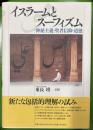 イスラームとスーフィズム : 神秘主義・聖者信仰・道徳