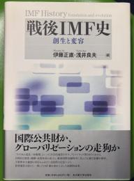 戦後ＩＭＦ史　創生と変容