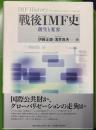 戦後ＩＭＦ史　創生と変容